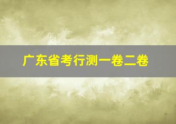 广东省考行测一卷二卷