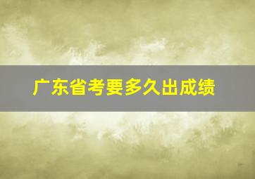 广东省考要多久出成绩