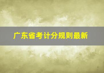 广东省考计分规则最新