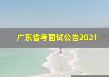 广东省考面试公告2021