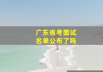 广东省考面试名单公布了吗