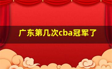 广东第几次cba冠军了