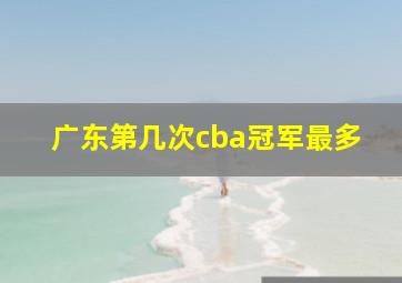 广东第几次cba冠军最多