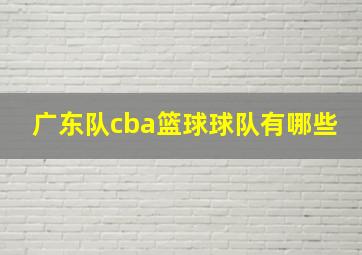 广东队cba篮球球队有哪些