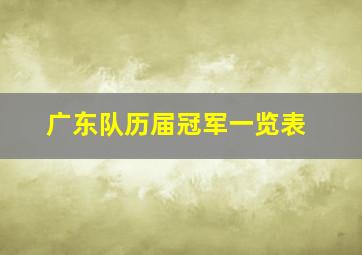 广东队历届冠军一览表