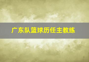 广东队篮球历任主教练