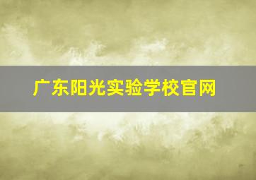 广东阳光实验学校官网