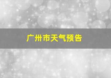 广卅市天气预告