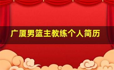 广厦男篮主教练个人简历