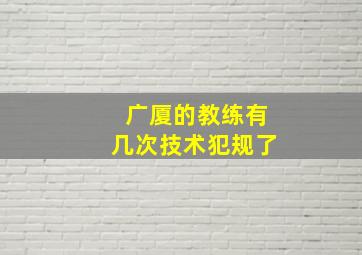 广厦的教练有几次技术犯规了