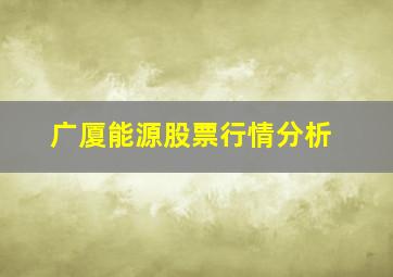 广厦能源股票行情分析