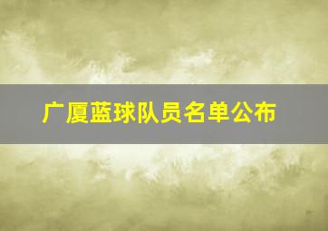 广厦蓝球队员名单公布