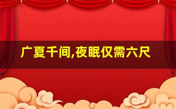 广夏千间,夜眠仅需六尺