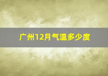 广州12月气温多少度