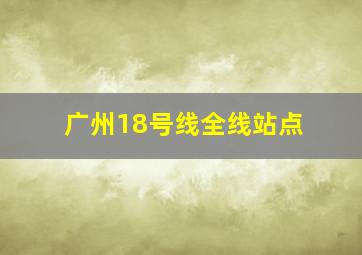 广州18号线全线站点