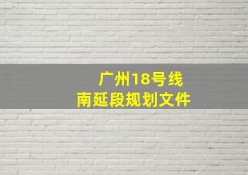 广州18号线南延段规划文件