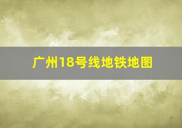 广州18号线地铁地图