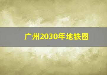 广州2030年地铁图