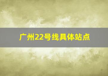 广州22号线具体站点