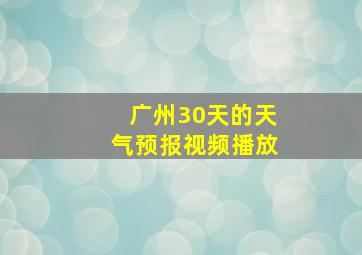 广州30天的天气预报视频播放