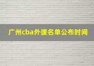 广州cba外援名单公布时间