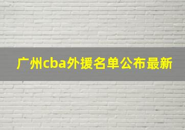 广州cba外援名单公布最新