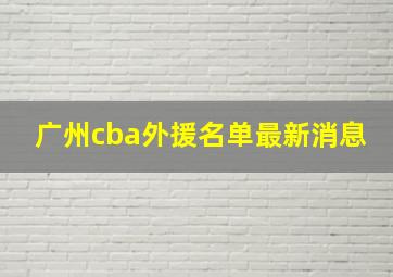 广州cba外援名单最新消息