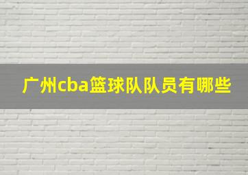 广州cba篮球队队员有哪些