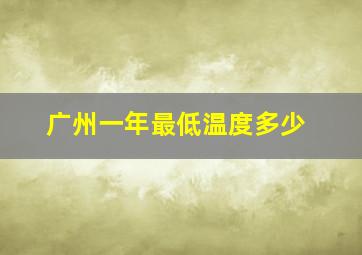 广州一年最低温度多少