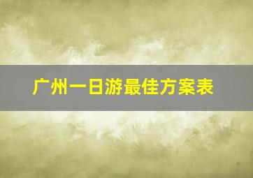 广州一日游最佳方案表