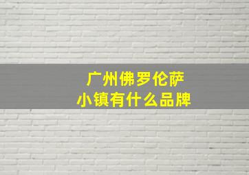 广州佛罗伦萨小镇有什么品牌