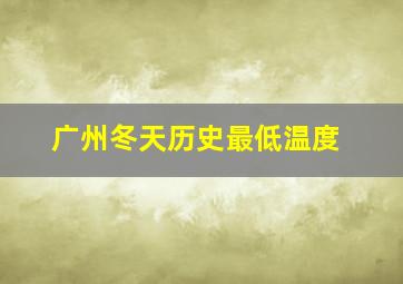 广州冬天历史最低温度