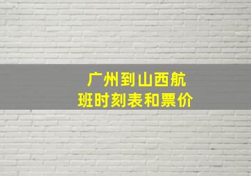 广州到山西航班时刻表和票价