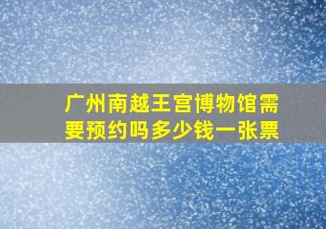 广州南越王宫博物馆需要预约吗多少钱一张票