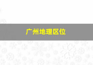 广州地理区位