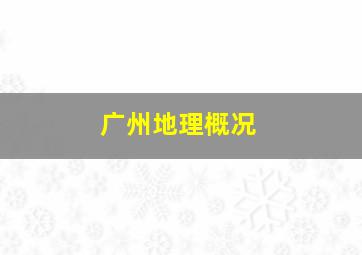 广州地理概况