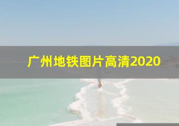 广州地铁图片高清2020