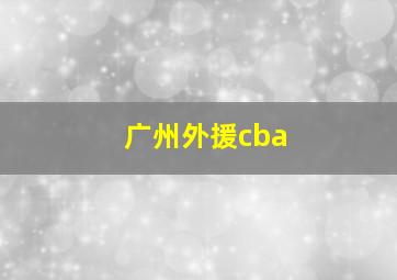 广州外援cba