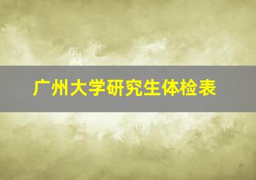 广州大学研究生体检表