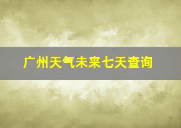 广州天气未来七天查询