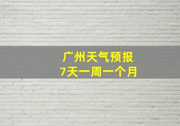 广州天气预报7天一周一个月