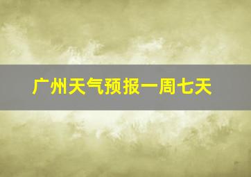 广州天气预报一周七天