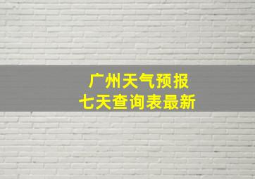 广州天气预报七天查询表最新