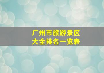 广州市旅游景区大全排名一览表