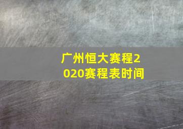 广州恒大赛程2020赛程表时间