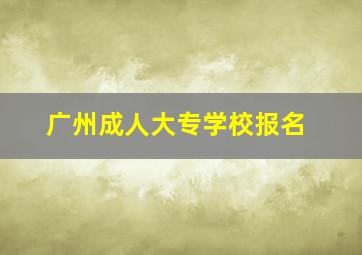 广州成人大专学校报名