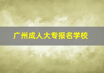 广州成人大专报名学校