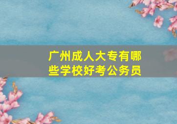 广州成人大专有哪些学校好考公务员