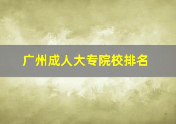 广州成人大专院校排名