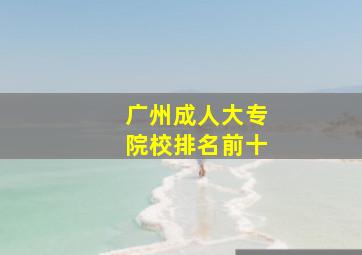 广州成人大专院校排名前十